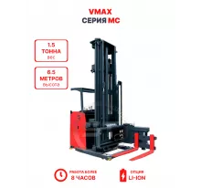 Узкопроходный штабелер VMAX MC 1565 1,5 тонна 6,5 метров (оператор стоя)