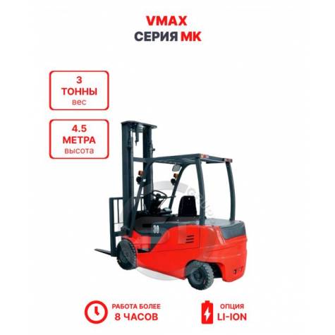 Электропогрузчик Vmax MK 3045 3 тонны 4,5 метра