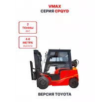 Газ-бензиновый погрузчик Vmax CPQYD20 версия Toyota 2 тонны 4,6 метра